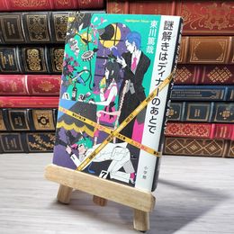 8_    謎解きはディナーのあとで 東川篤哉 001476