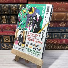 8_    謎解きはディナーのあとで 東川篤哉 009513