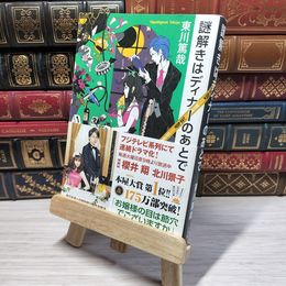 8_    謎解きはディナーのあとで 東川篤哉 010273