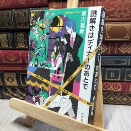 8_    謎解きはディナーのあとで 東川篤哉 080354