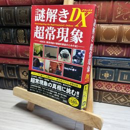 8_    謎解き超常現象DX  ＡＳＩＯＳ 016489