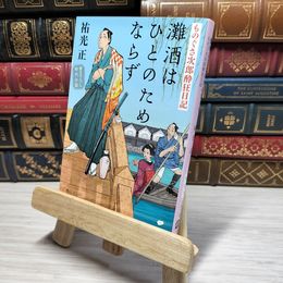 8_    灘酒はひとのためならず ものぐさ次郎酔狂日記 (文春文庫 す 18-1 ものぐさ次郎酔狂日記) 祐光 正 角折れあり 祐光正 008856