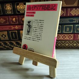 8_    南イタリア周遊記 岩波文庫 03537