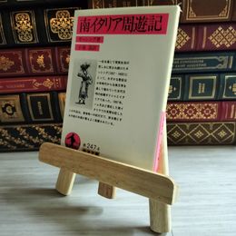 8_    南イタリア周遊記 岩波文庫 03539