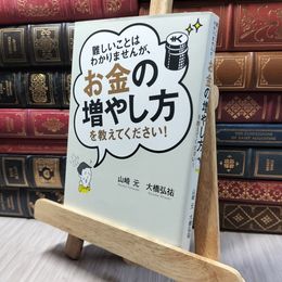 8_    難しいことはわかりませんが、お金の増やし方を教えてください! 山崎元、大橋弘祐 020144