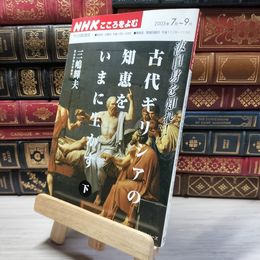 8_    汝を知れ!古代ギリシアの知恵をいまに生かす 下 (NHKシリーズ NHKこころをよむ) 三嶋輝夫 018630