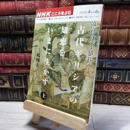 8_    汝を知れ!古代ギリシアの知恵をいまに生かす 上 (NHKシリーズ NHKこころをよむ) 三嶋輝夫 019071