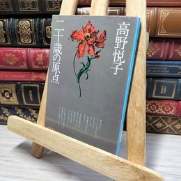 8_    二十歳の原点 (新潮文庫) 高野悦子（随筆家） 080250
