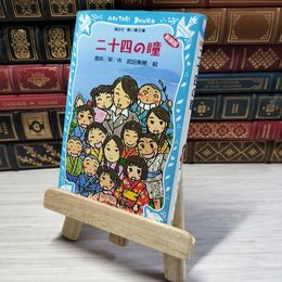 8_    二十四の瞳 新装版 (講談社青い鳥文庫 70-4) 壷井栄、武田美穂 001407