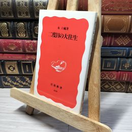 8_    二度目の大往生 (岩波新書 新赤版 410) 永六輔 013191