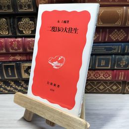 8_    二度目の大往生 (岩波新書 新赤版 410) 永六輔 020538
