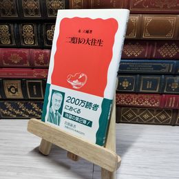 8_    二度目の大往生 / 岩波新書 永六輔 007645