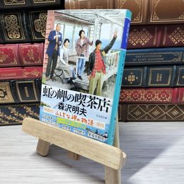 8_    虹の岬の喫茶店 (幻冬舎文庫) 森沢明夫 000966