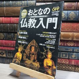 8_    日経ホームマガジン おとなの仏教入門 日経ホ－ムマガジン 016412