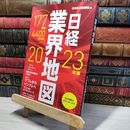 8_    日経業界地図 2023年版 ライン引きあり 日本経済新聞社 012674