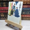 8_    日雇い浪人生活録(一) 金の価値 (ハルキ文庫 う 9-1 時代小説文庫 日雇い浪人生活録 1) 上田秀人 017586