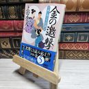 8_    日雇い浪人生活録（五） 金の邀撃 (ハルキ文庫 う 9-5 時代小説文庫 日雇い浪人生活録 5) よれ有 上田秀人 017572