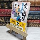 8_    日雇い浪人生活録（五） 金の邀撃 (ハルキ文庫 う 9-5 時代小説文庫 日雇い浪人生活録 5) よれ有 上田秀人 017906