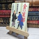 8_    日雇い浪人生活録(三) 金の策謀 (ハルキ文庫 う 9-3 時代小説文庫 日雇い浪人生活録 3) よれ有 上田秀人 017580