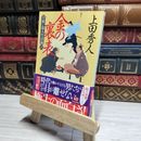 8_    日雇い浪人生活録(六) 金の裏表 (ハルキ文庫 う 9-6 時代小説文庫 日雇い浪人生活録 6) 上田秀人 017907
