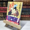 8_    日雇い浪人生活録(六) 金の裏表 時代小説文庫 日雇い浪人生活録 6 上田秀人 010279