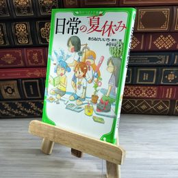 8_    日常の夏休み (角川つばさ文庫) あらゐけいいち、伊豆平成 000048