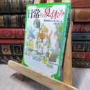 8_    日常の夏休み (角川つばさ文庫) あらゐけいいち、伊豆平成 140133
