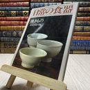 8_    日常の食器　焼きもの　焼き物　李美恵　文化出版局　076