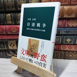8_    日清戦争 (中公新書 2270) 大谷正 050251