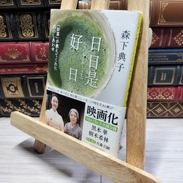 8_    日日是好日―「お茶」が教えてくれた15のしあわせ (新潮文庫) 森下典子 014454
