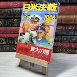 8_    日米決戦 レイテ1944 上田信 05821