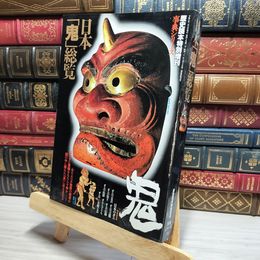 8_    日本 鬼 総覧 歴史読本特別増刊 事典シリーズ23 011940