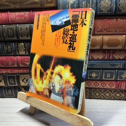 8_    日本「霊地・巡礼」総覧: 人はなぜ霊地を巡るのか日本の主な霊地をとりあげその歴史と現状を探る! (別冊歴史読本 事典シリーズ 29)  017349