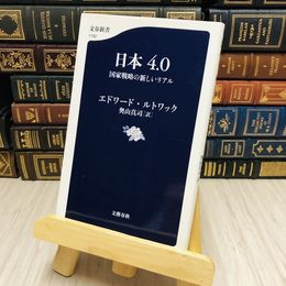 8_    日本４．０―国家戦略の新しいリアル ルトワック，エドワード