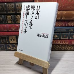 8_    日本が戦ってくれて感謝しています アジアが賞賛する日本とあの戦争 井上和彦012656