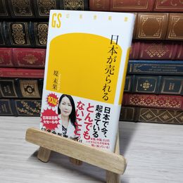 8_    日本が売られる (幻冬舎新書) 角折れあり 堤未果 012673