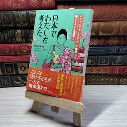 8_    日本でわたしも考えた:インド人ジャーナリストが体感した禅とトイレと温泉と パーラヴィ・アイヤール、笠井亮平 001074