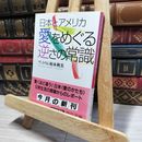 8_    日本とアメリカ愛をめぐる逆さの常識 (中公文庫 あ 47-2) アントラム栢木利美 016664