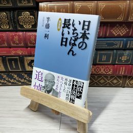 8_    日本のいちばん長い日 決定版 (文春文庫 は 8-15) 半藤一利 012509