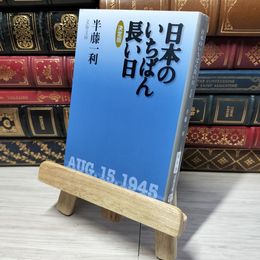 8_    日本のいちばん長い日 決定版 (文春文庫 は 8-15) 半藤一利 012803