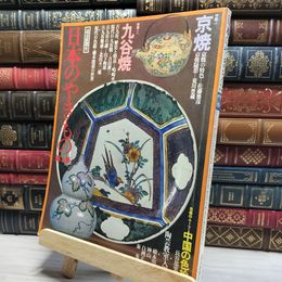 8_    日本のやきもの 第３集 読売新聞社 012082