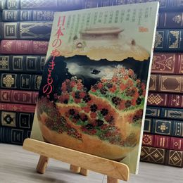 8_    日本のやきもの 読売新聞社 1985年　古美術 骨董　日本陶磁　井伏鱒二 00956