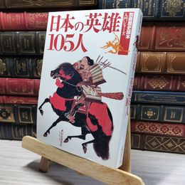 8_    日本の英雄105人 別冊歴史読本 入門シリーズ 011964