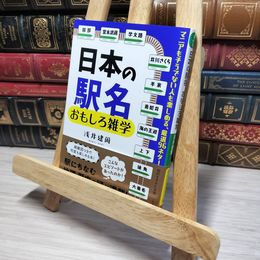 8_    日本の駅名 おもしろ雑学: マニアもそうでない人も楽しめる、厳選96ネタ!  浅井建爾 013499