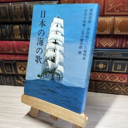 8_    日本の海の歌　星野哲郎ほか編　日本海事広報協会  016013