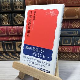 8_    日本の教育格差 (岩波新書) 橘木俊詔 050447