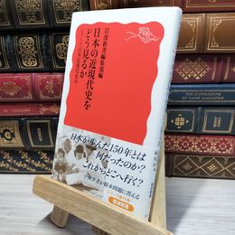 8_    日本の近現代史をどう見るか〈シリーズ 日本近現代史 10〉 (岩波新書)050222