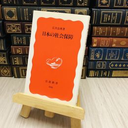 8_    日本の社会保障 広井 良典