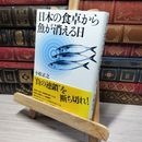 8_    日本の食卓から魚が消える日 小松正之 013654