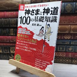 8_    日本の神さまと神道　100の基礎知識　別冊宝島 015822